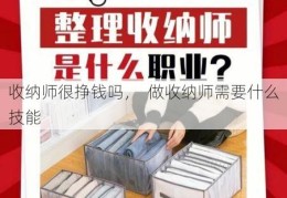 收纳师很挣钱吗，  做收纳师需要什么技能