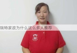 瑞特家政为什么这么多人推荐