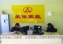 北京保姆公司推荐，北京保姆公司爱侬家政农光里分部