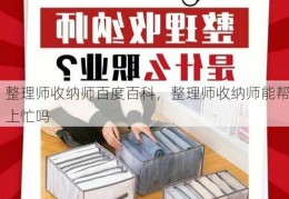 整理师收纳师百度百科，整理师收纳师能帮上忙吗