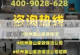 杭州保洁公司，杭州保洁家政服务