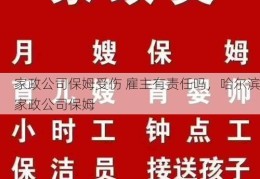 家政公司保姆受伤 雇主有责任吗，哈尔滨家政公司保姆