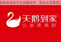 天鹅家政服务平台加盟条件，阳光北亚家政公司