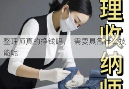 整理师真的挣钱吗，  需要具备什么技能呢