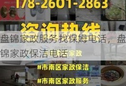 盘锦家政服务找保姆电话，盘锦家政保洁电话