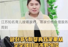 江苏知名育儿嫂哪家好，哪家价格合理服务周到