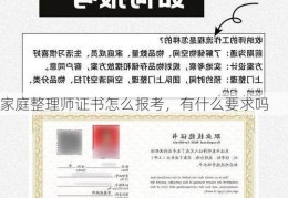 家庭整理师证书怎么报考，有什么要求吗