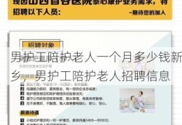 男护工陪护老人一个月多少钱新乡，男护工陪护老人招聘信息