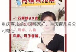 重庆育儿嫂公司哪家好，重庆育儿嫂公司电话