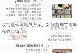 收纳整理师施展方案，如何整理才能既高效又省心