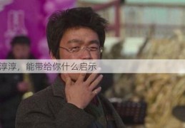 张淳淳，能带给你什么启示