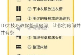 10大技巧教你整理房间，让你的房间井井有条