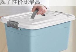 塑料收纳箱什么品牌好  哪个牌子性价比最高