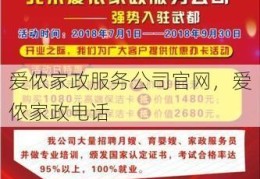 爱侬家政服务公司官网，爱侬家政电话