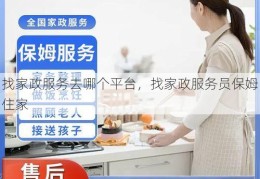 找家政服务去哪个平台，找家政服务员保姆住家