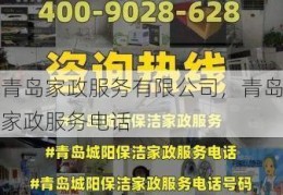 青岛家政服务有限公司，青岛家政服务电话