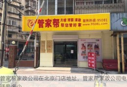 管家帮家政公司在北京门店地址，管家帮家政公司电话是多少