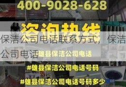 保洁公司电话联系方式，保洁公司电话