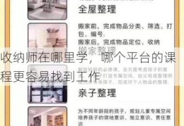 收纳师在哪里学，哪个平台的课程更容易找到工作