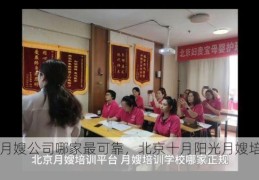 北京月嫂公司哪家最可靠，北京十月阳光月嫂培训学校