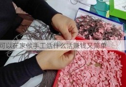 想找可以在家做手工活什么活赚钱又简单