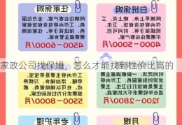 家政公司找保姆，怎么才能找到性价比高的