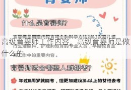 高级育婴师工作内容，高级育婴师是做什么的