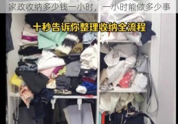 家政收纳多少钱一小时，一小时能做多少事