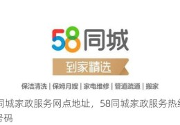 58同城家政服务网点地址，58同城家政服务热线电话号码