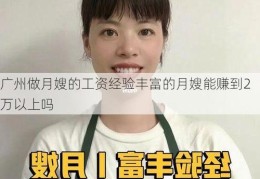 广州做月嫂的工资经验丰富的月嫂能赚到2万以上吗