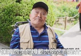 保姆与老人，保姆5000贵吗