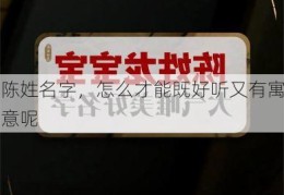 陈姓名字，怎么才能既好听又有寓意呢