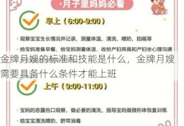 金牌月嫂的标准和技能是什么，金牌月嫂需要具备什么条件才能上班