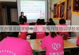 北京月嫂培训学校电话，北京月嫂培训学校地址