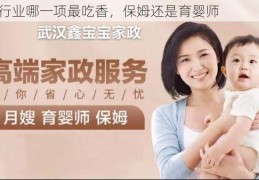 家政行业哪一项最吃香，保姆还是育婴师