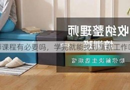 整理师课程有必要吗，学完就能找到高薪工作吗