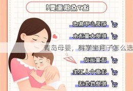 青岛母婴，科学坐月子怎么选