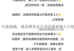 大连保姆，是选择专业公司还是找熟人介绍