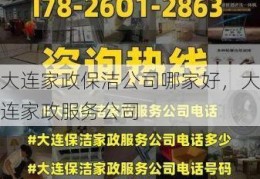 大连家政保洁公司哪家好，大连家政服务公司