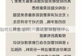 如何应聘整理师，  面试要准备些什么