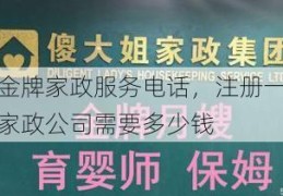 金牌家政服务电话，注册一家家政公司需要多少钱