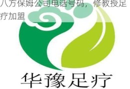 八方保姆公司电话号码，修教授足疗加盟