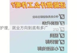 护理，就业方向到底有多广