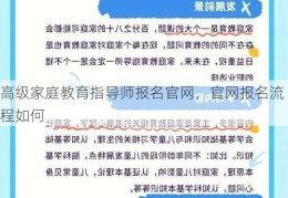 高级家庭教育指导师报名官网，官网报名流程如何