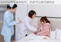 55岁可以做月嫂吗知乎，55岁可以做月嫂吗女