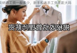 收纳师工资一般多少，新手和老手工资差距大吗