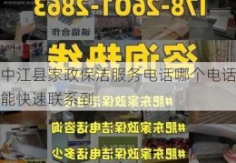 中江县家政保洁服务电话哪个电话能快速联系到