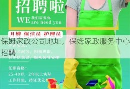 保姆家政公司地址，保姆家政服务中心招聘