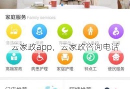 云家政app，云家政咨询电话