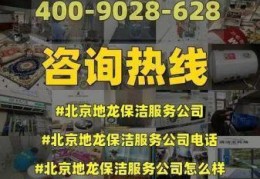 朝阳保洁公司联系方式，北京地龙保洁服务公司